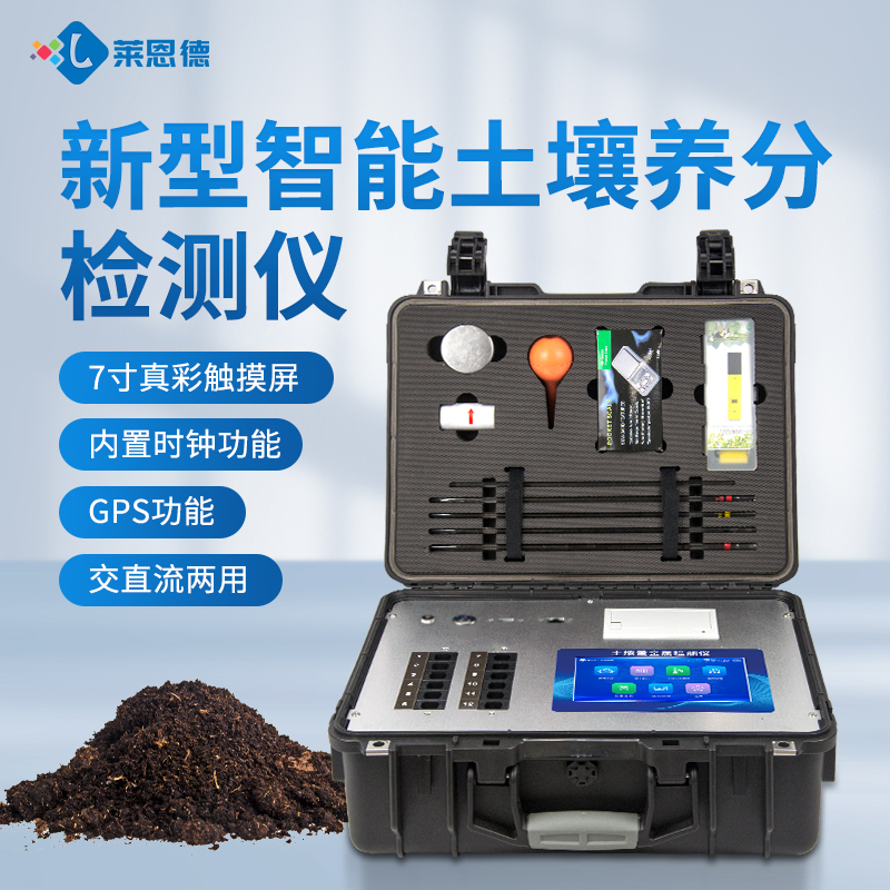 萊恩德土壤肥料養(yǎng)分檢測(cè)儀客戶案例解析及選型參考
