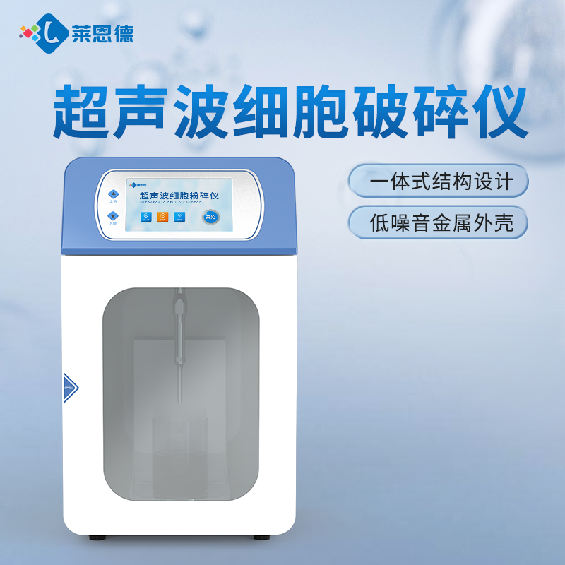 2026年國(guó)產(chǎn)實(shí)驗(yàn)室超聲波細(xì)胞破碎儀選購(gòu)選型白皮書