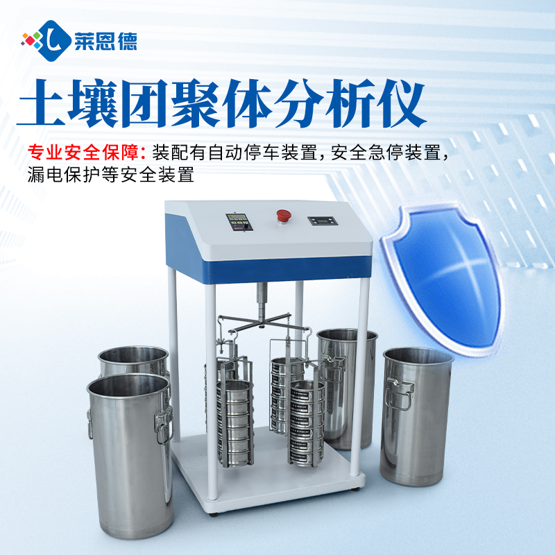 土壤修復(fù)企業(yè)土壤團(tuán)粒分析儀怎么選型?2026年主流廠家推薦